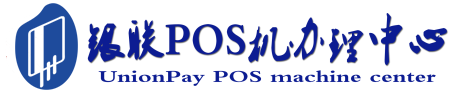 沙县POS机办理服务中心